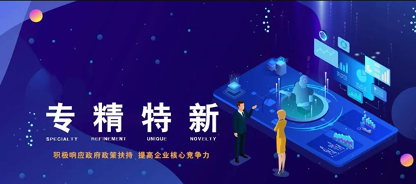 贺洛阳jinnian金年会科技股份有限公司认定为2021年度河南省“专精特新”中小企业